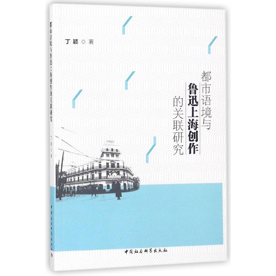都市语境与鲁迅上海创作的关联研究