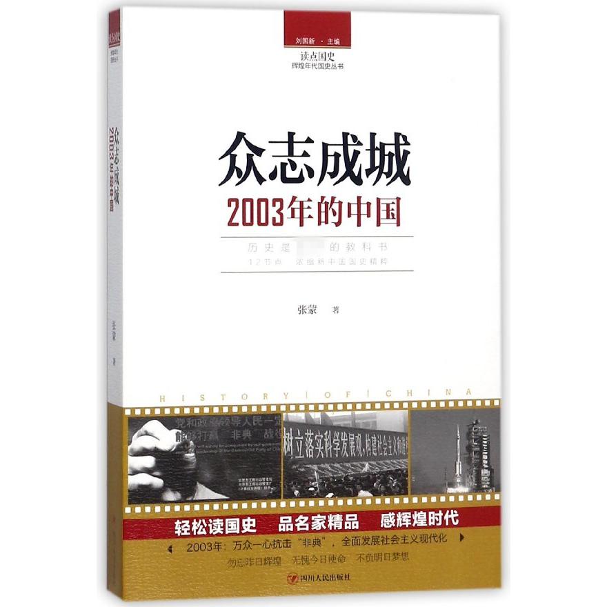 众志成城(2003年的中国)/读点国史辉煌年代国史丛书