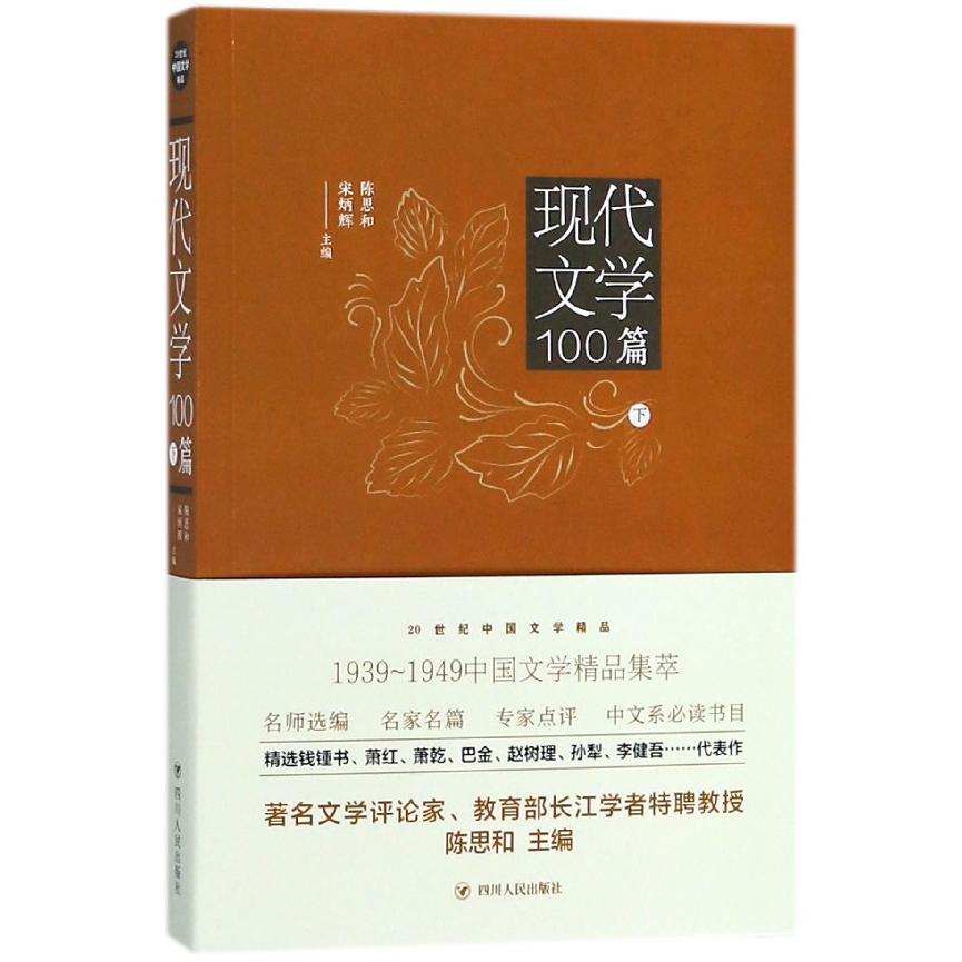 现代文学100篇(下)/20世纪中国文学精品