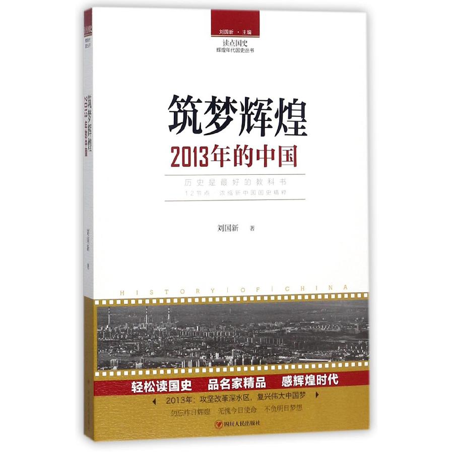 筑梦辉煌(2013年的中国)/读点国史辉煌年代国史丛书