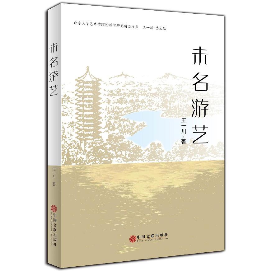 未名游艺/北京大学艺术学理论教学研究前沿书系