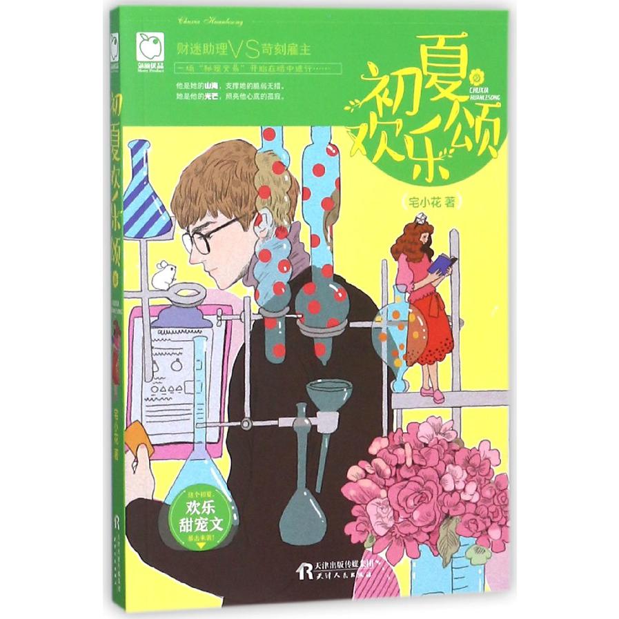 初夏欢乐颂