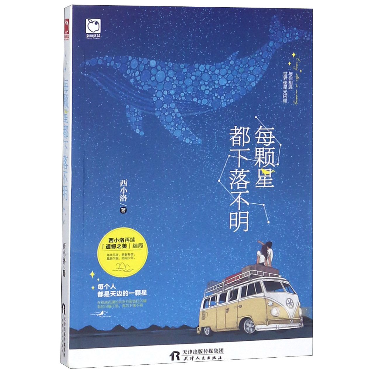 每颗星都下落不明