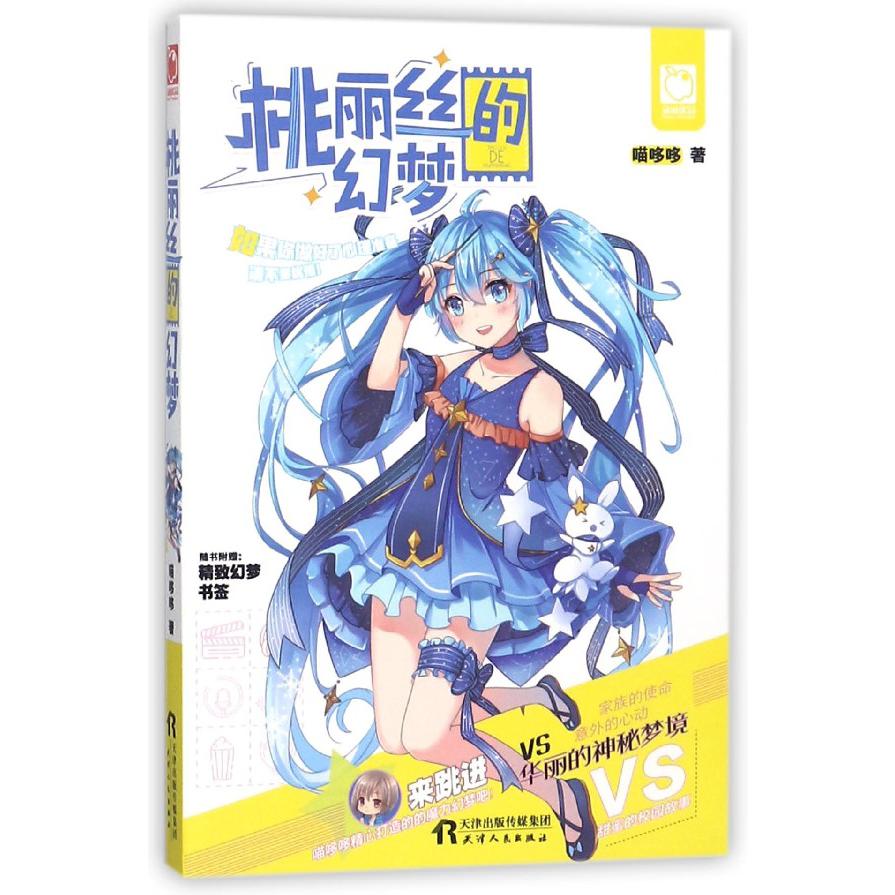 桃丽丝的幻梦