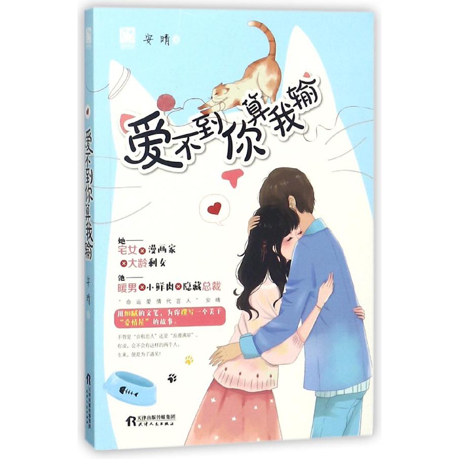 爱不到你算我输