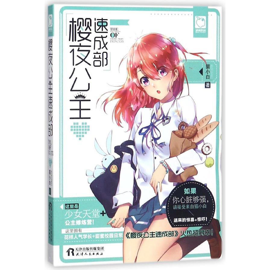 樱夜公主速成部