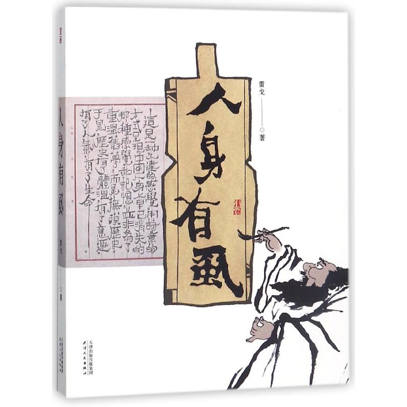 人身有虱