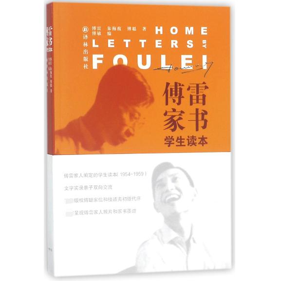 傅雷家书(学生读本)