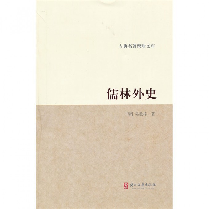 儒林外史/古典名著聚珍文库