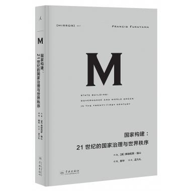 国家构建--21世纪的国家治理与世界秩序(精)