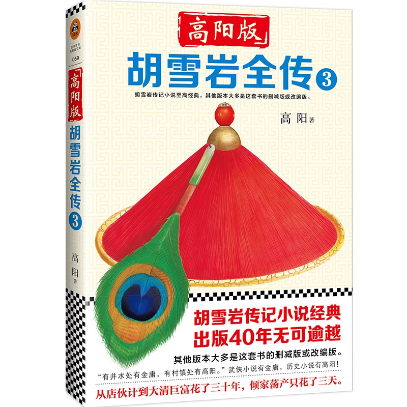高阳版胡雪岩全传(3)