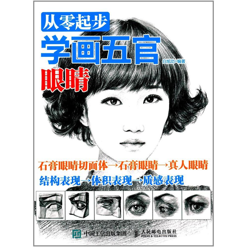 从零起步学画五官(眼睛)