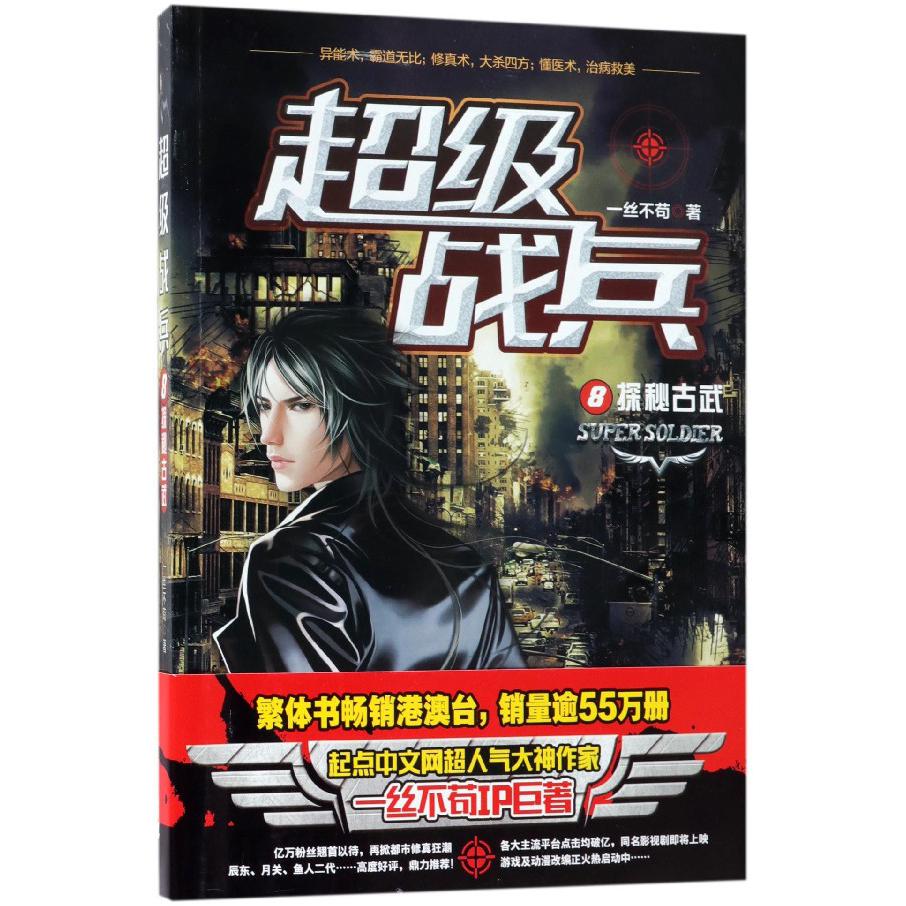 超级战兵(8探秘古武)