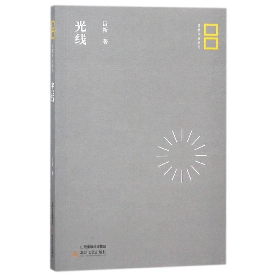 光线/吕新作品系列