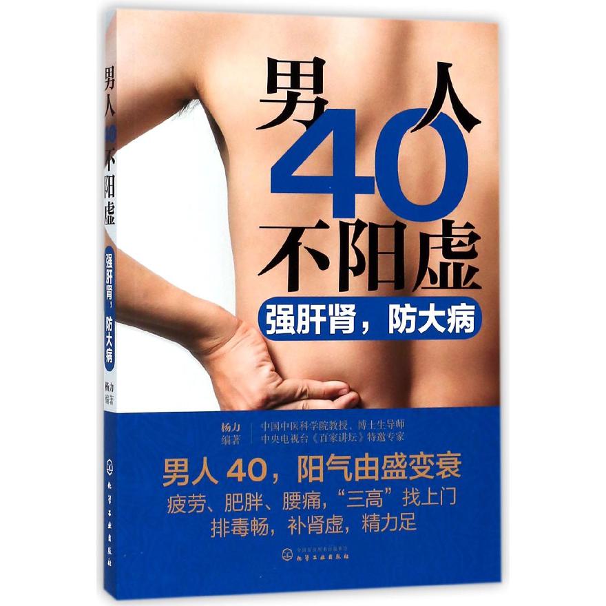 男人40不阳虚(强肝肾防大病)