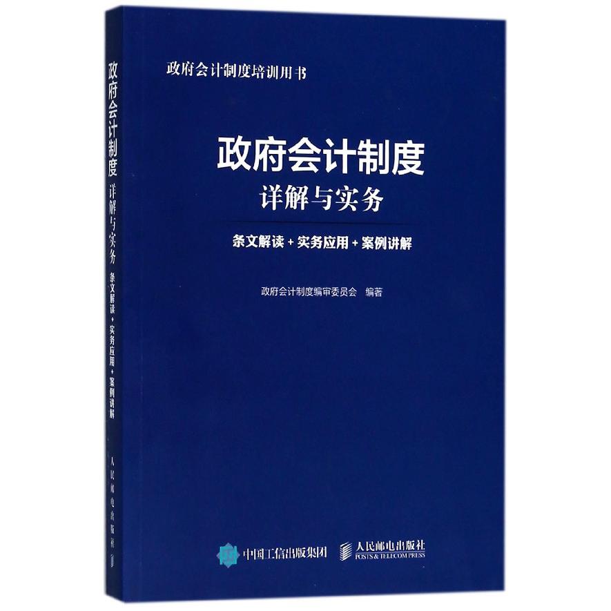 政府会计制度详解与实务(条文解读+实务应用+案例讲解政府会计制度培训用书)