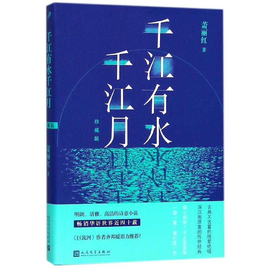 千江有水千江月(珍藏版)(精)