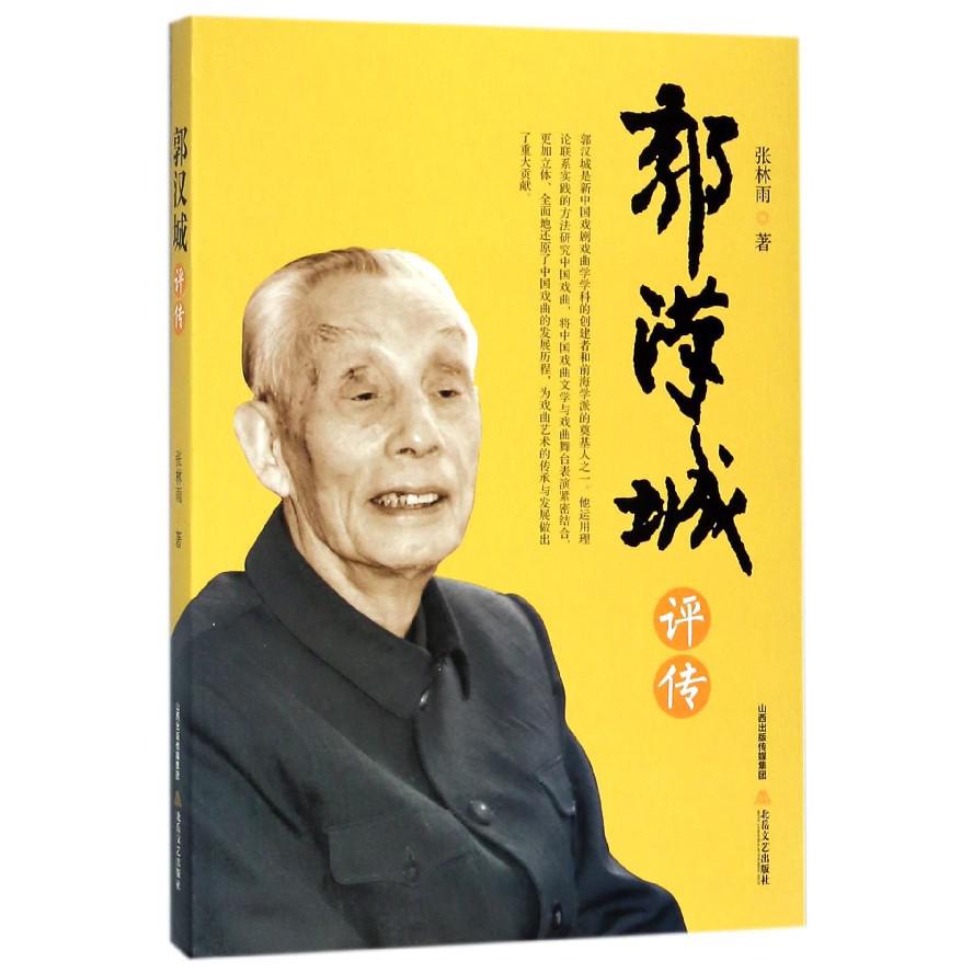 郭汉城评传