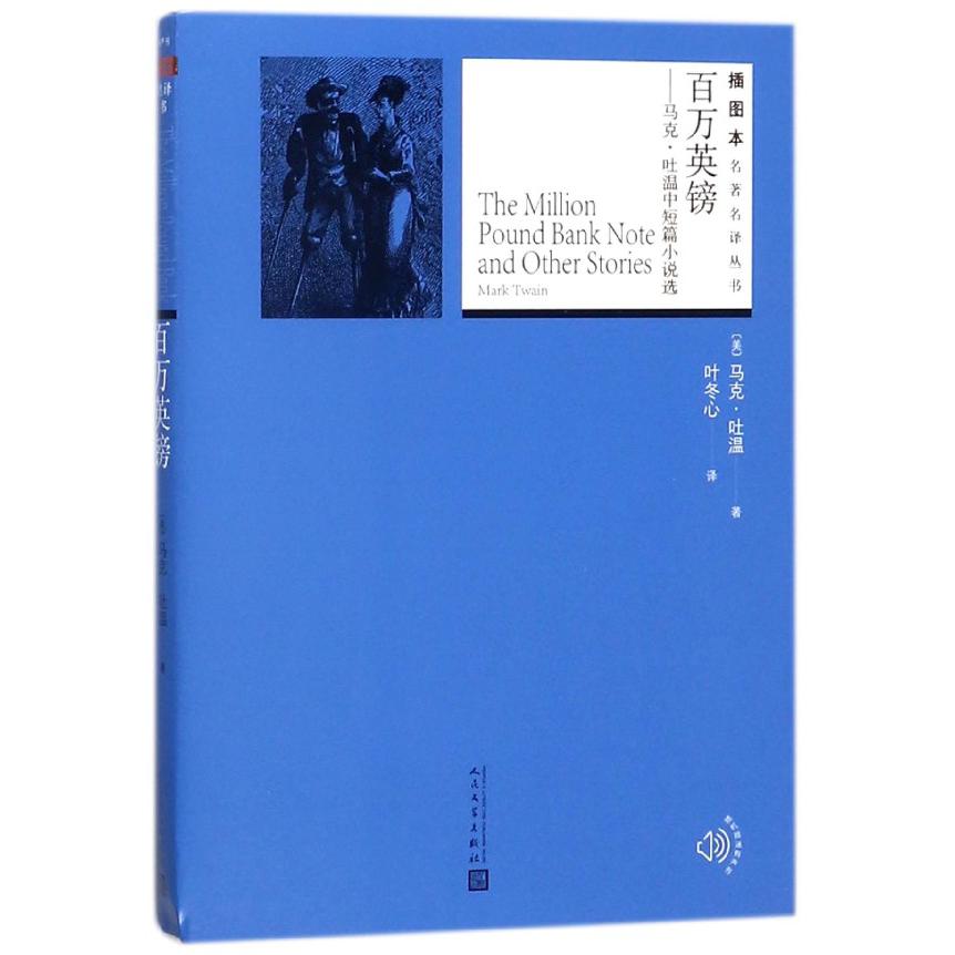 百万英镑--马克·吐温中短篇小说选/插图本名著名译丛书