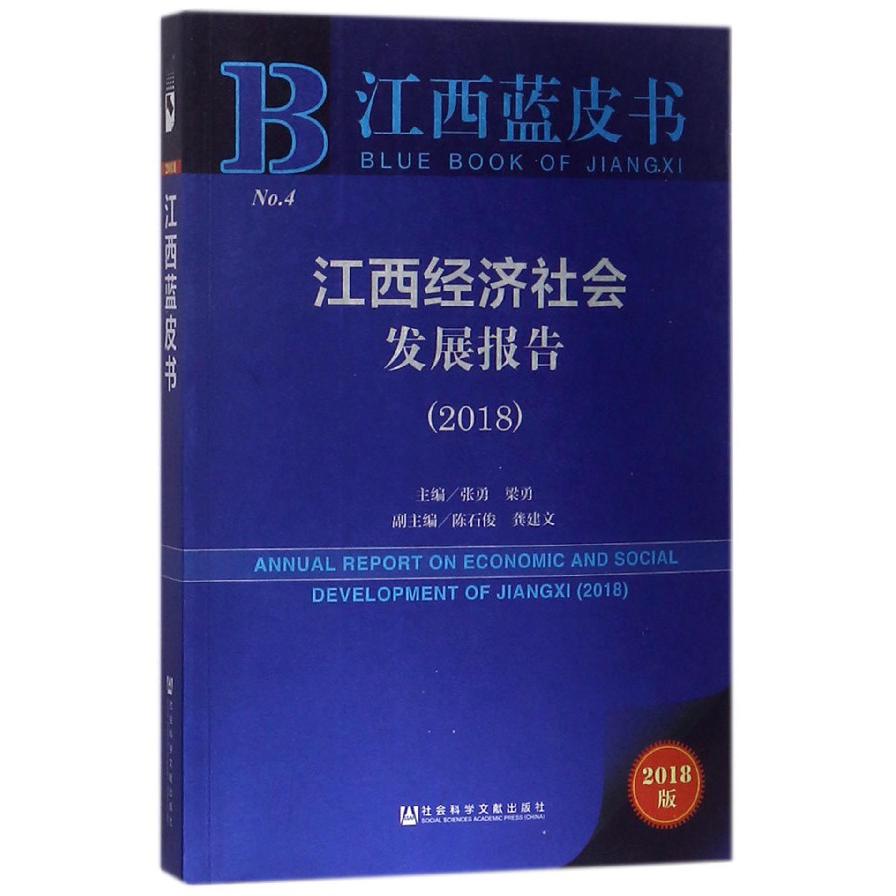 江西经济社会发展报告(2018)/江西蓝皮书