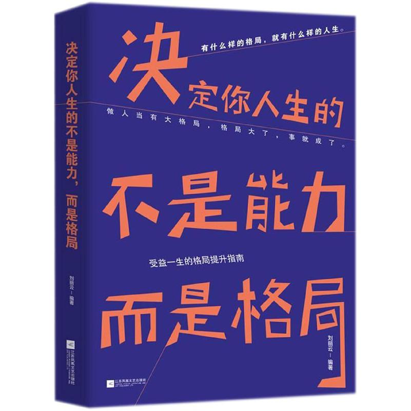 决定你人生的不是能力而是格局