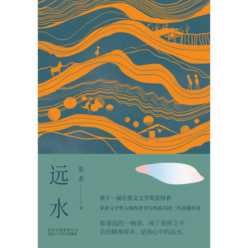 远水