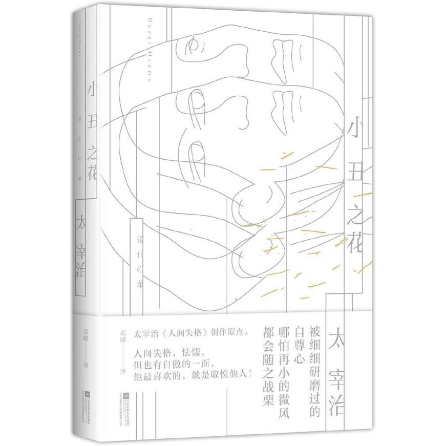 小丑之花