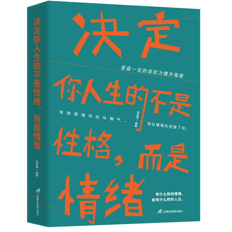 决定你人生的不是性格而是情绪