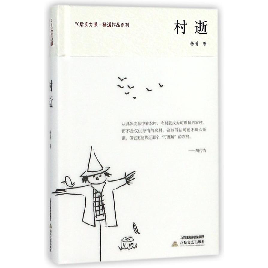 村逝(精)/70后实力派杨遥作品系列