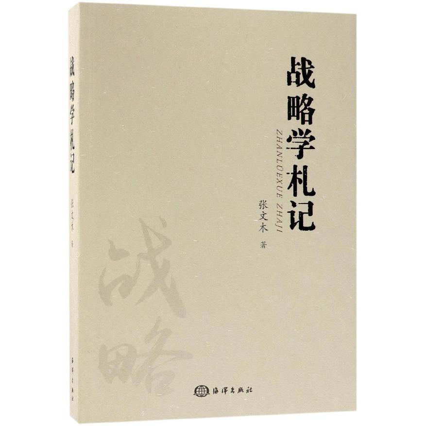 战略学札记