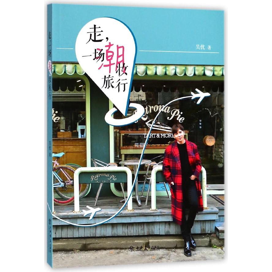 走一场潮妆旅行