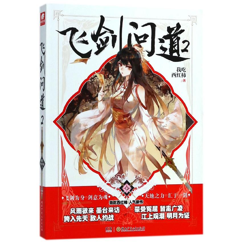 飞剑问道(2)