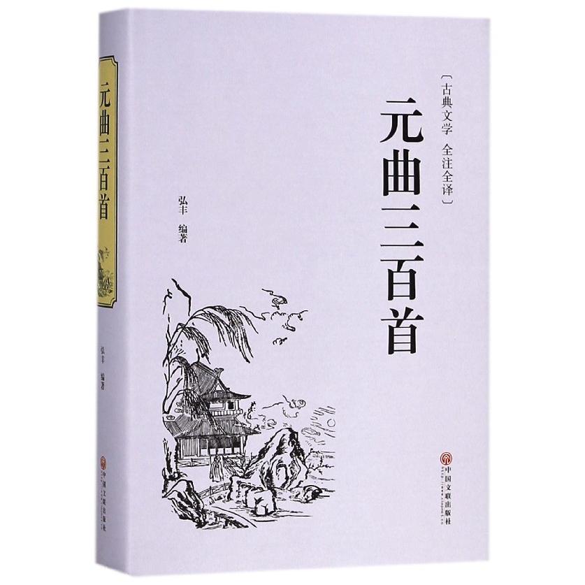 元曲三百首(古典文学全注全译)(精)
