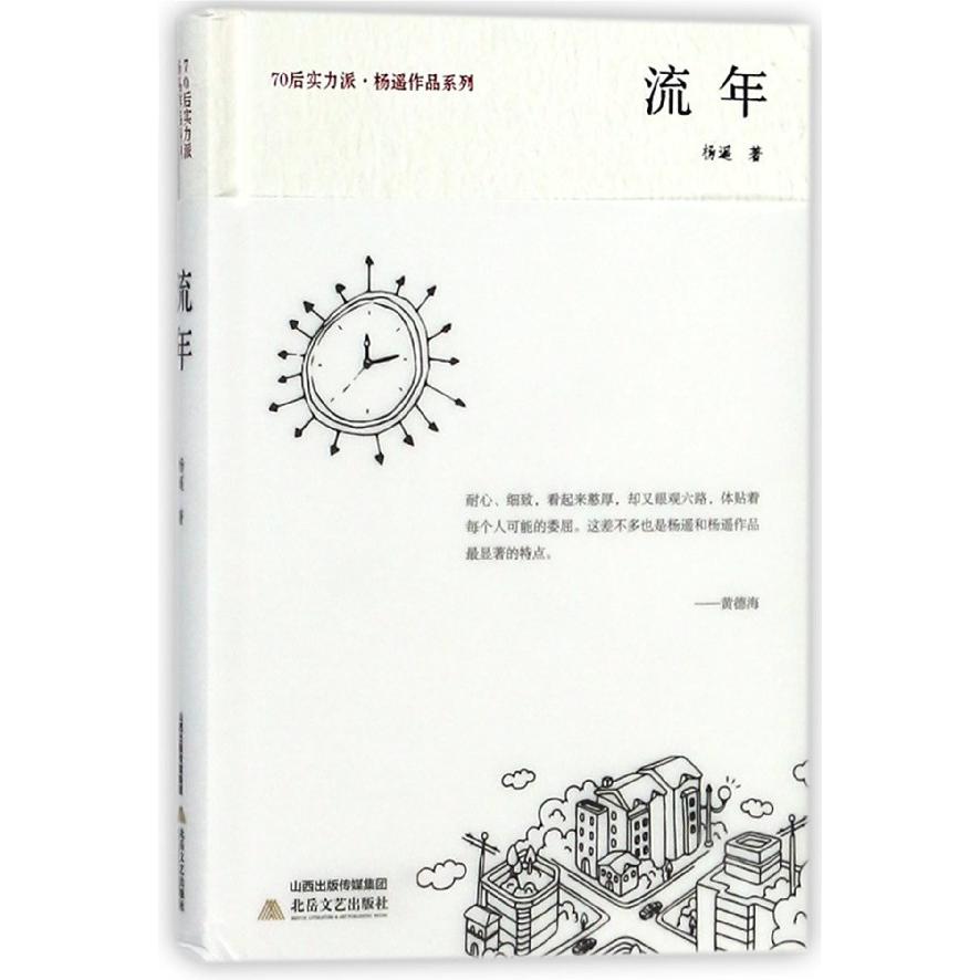 流年(精)/70后实力派杨遥作品系列