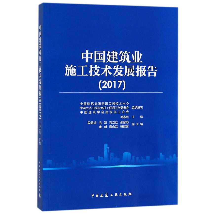 中国建筑业施工技术发展报告(2017)