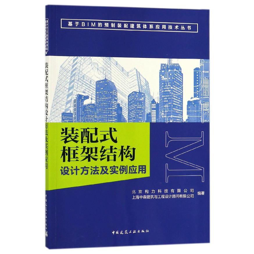 装配式框架结构设计方法及实例应用/基于BIM的预制装配建筑体系应用技术丛书