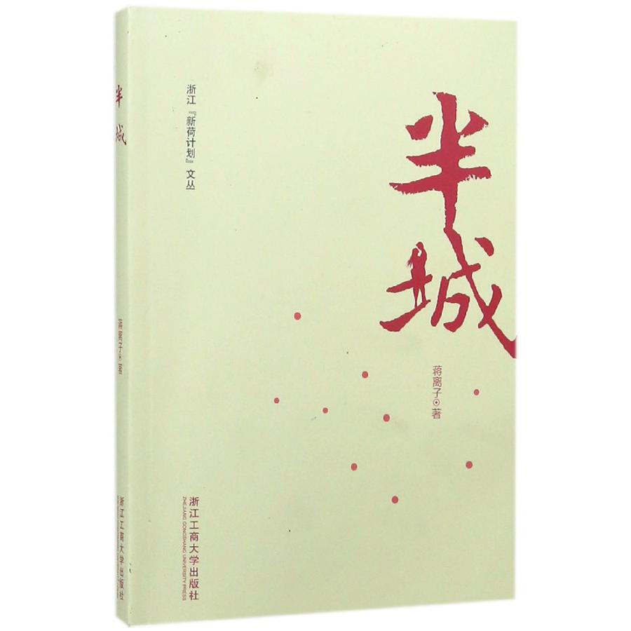 半城/浙江新荷计划文丛
