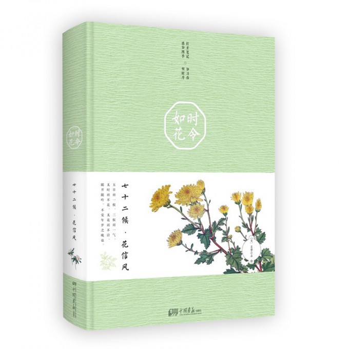 时令如花(七十二候花信风)(精)