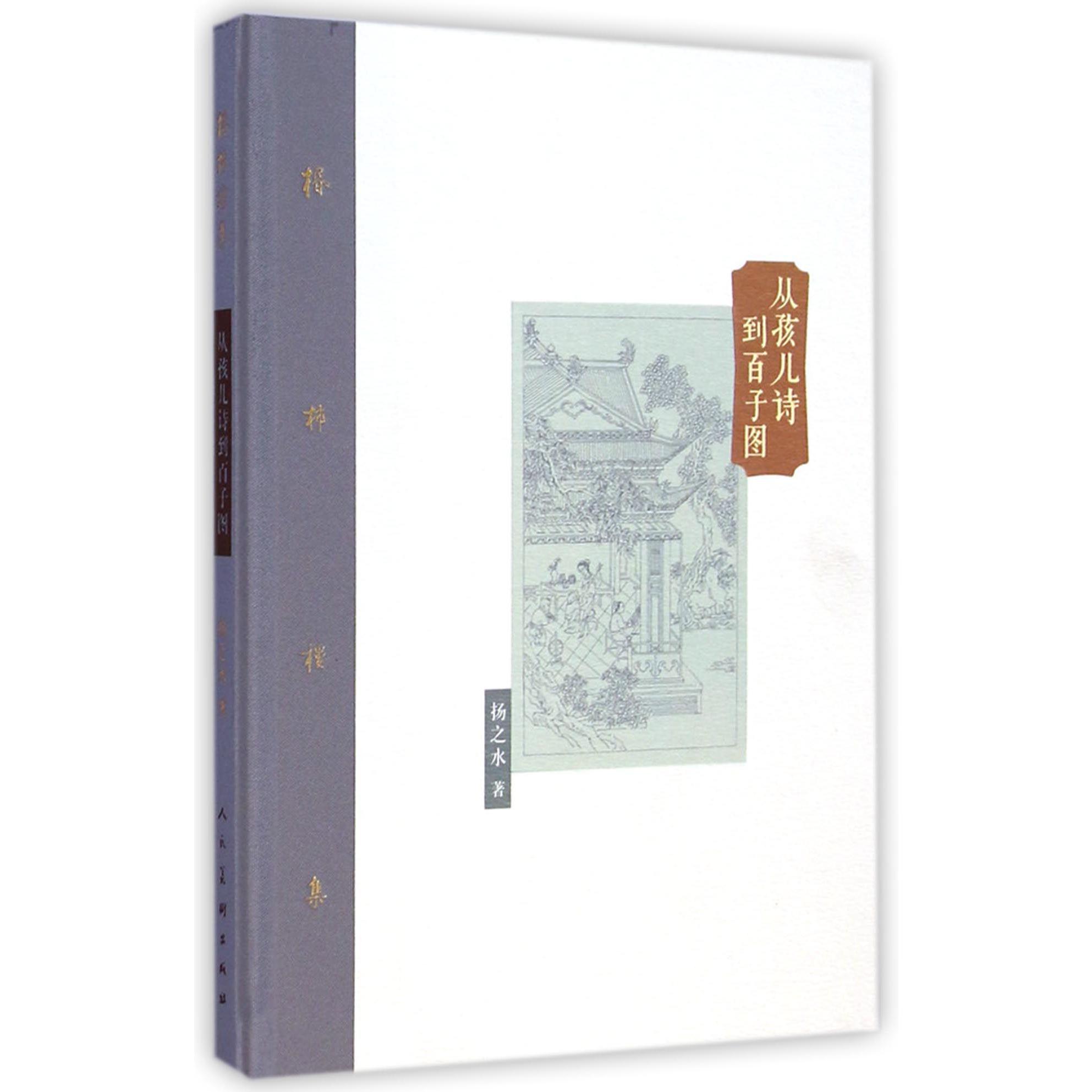 从孩儿诗到百子图(精)/棔柿楼集