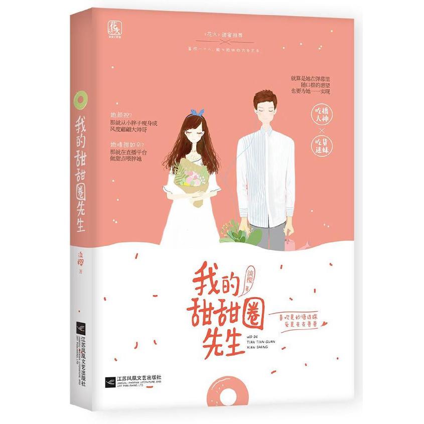 我的甜甜圈先生