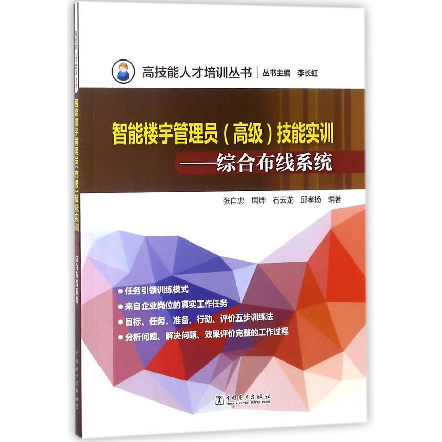 智能楼宇管理员技能实训--综合布线系统/高技能人才培训丛书