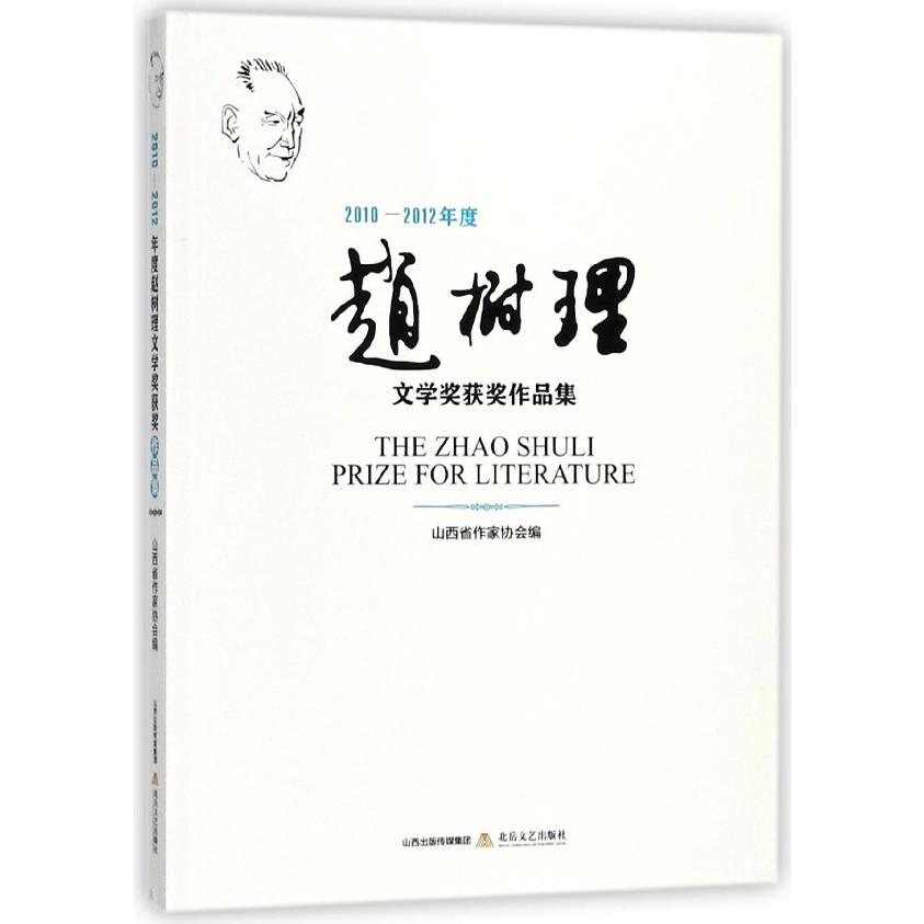 2010-2012年度赵树理文学奖获奖作品集