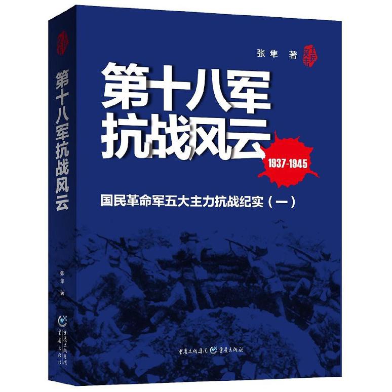 第十八军抗战风云(1937-1945国民革命军五大主力抗战纪实)