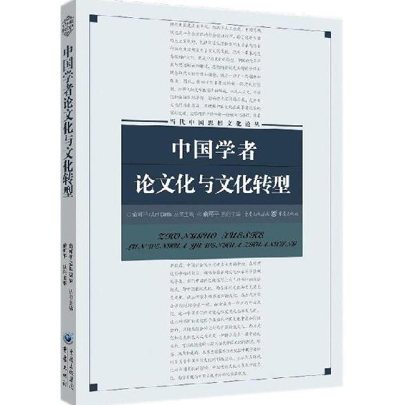 中国学者论文化与文化转型/当代中国思想文化论丛