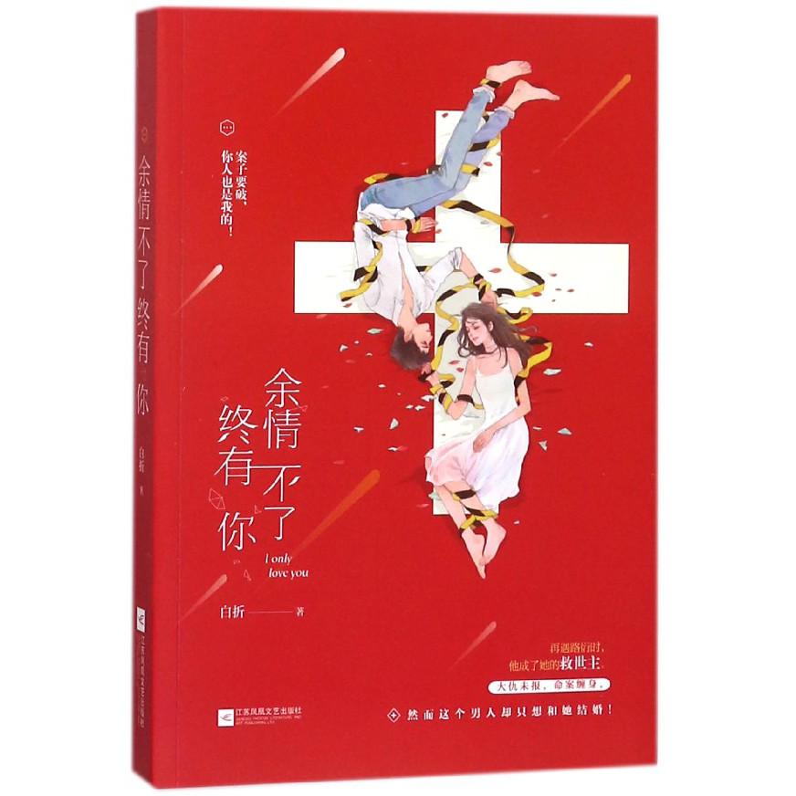 余情不了终有你