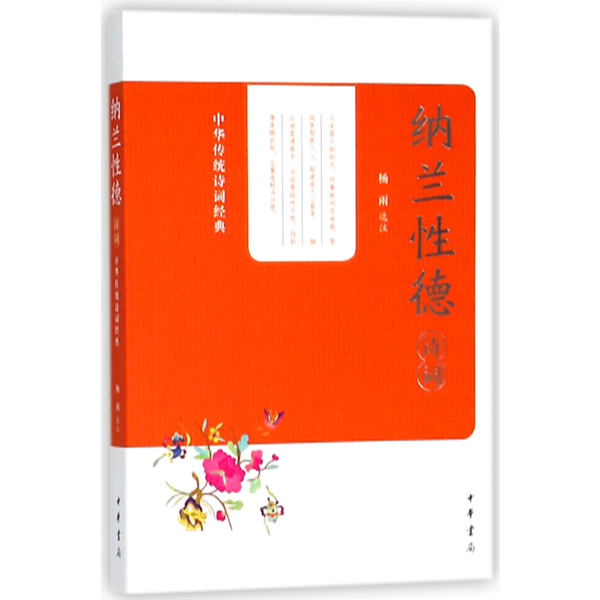 纳兰性德诗词/中华传统诗词经典