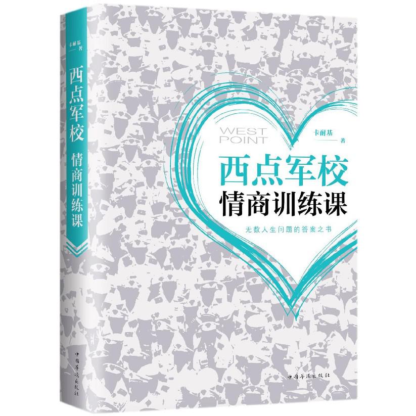 西点军校情商训练课(精)