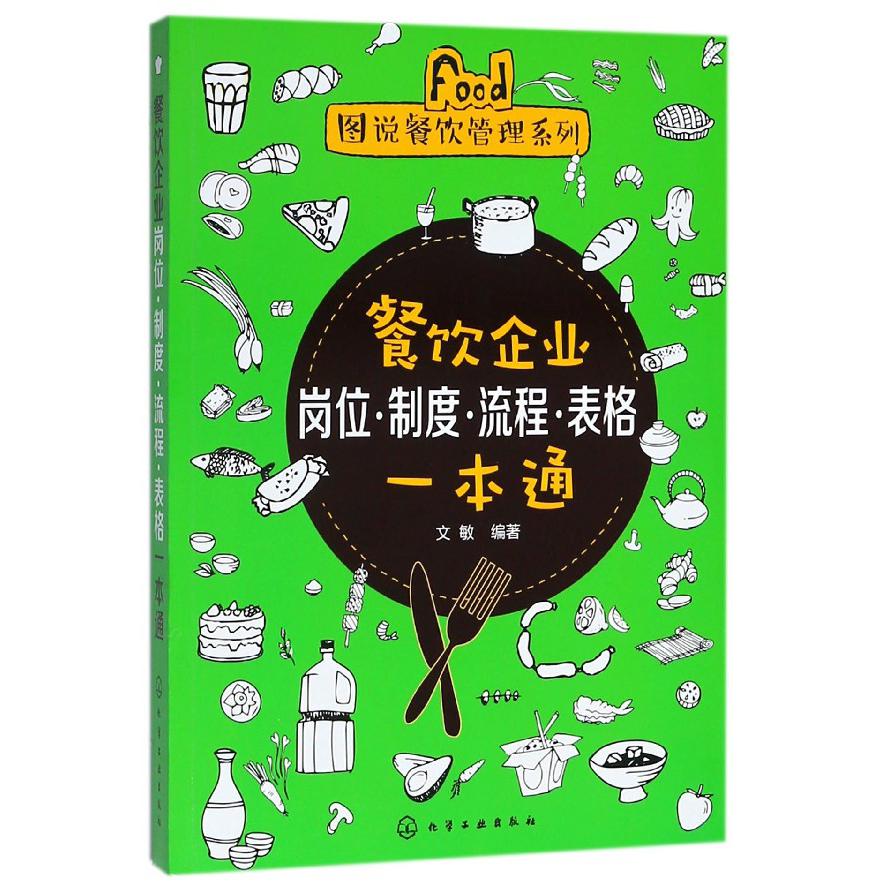 餐饮企业岗位制度流程表格一本通/图说餐饮管理系列