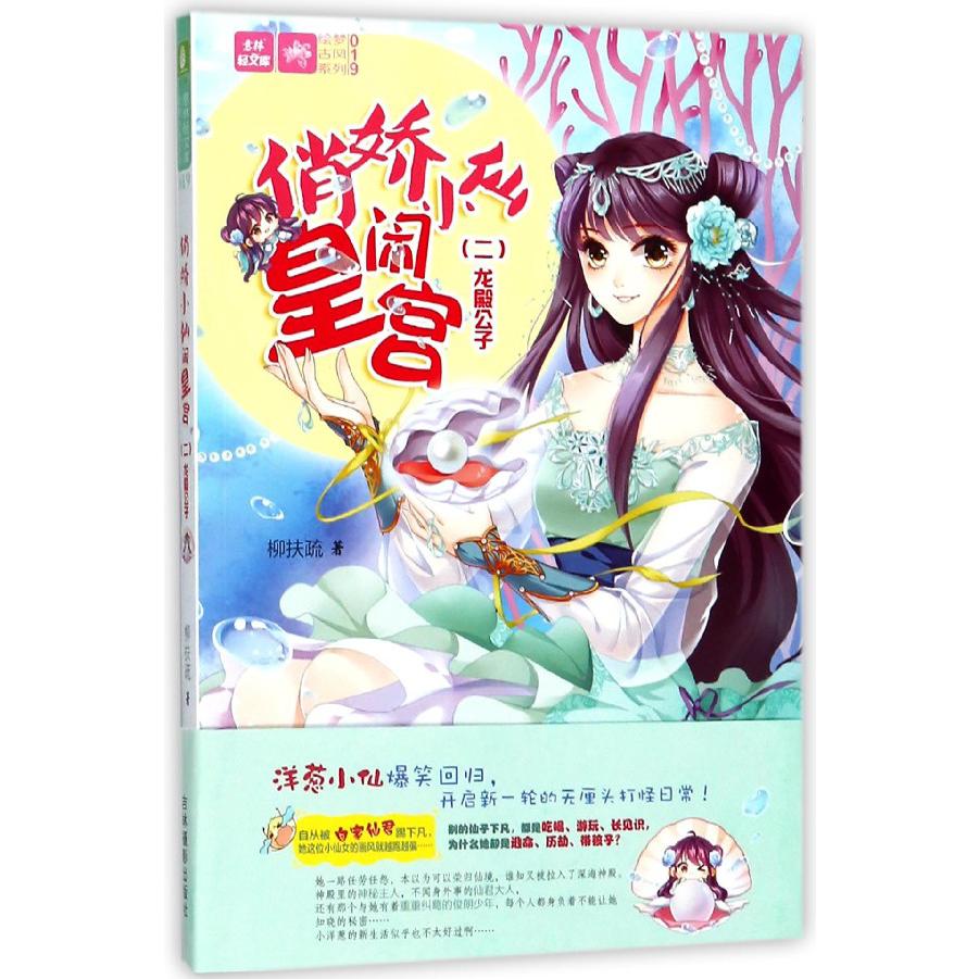 俏娇小仙闹皇宫(2龙殿公子)/绘梦古风系列/意林轻文库