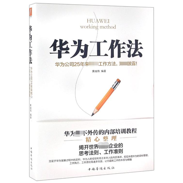 华为工作法(华为公司25年来核心工作方法重磅披露)